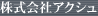 株式会社アクシュ