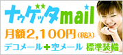 携帯メール配信システム-驚きの低価格サービス【ナウゲッタメール】［デコメール＋空メール 標準装備］
