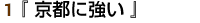 1『 京都に強い 』