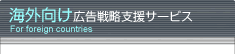 海外向け広告戦略支援サービス