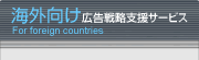 海外向け広告戦略支援サービス