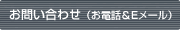 お問い合わせ（お電話＆Ｅメール）